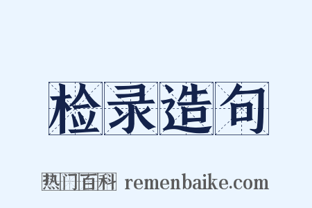 检录造句是什么意思的图片